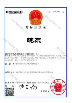 皖东45类商标证